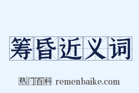 筹昏近义词是什么意思的图片